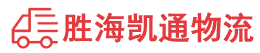 潮州到连平县物流公司